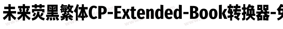 未来荧黑繁体CP-Extended-Book转换器字体转换