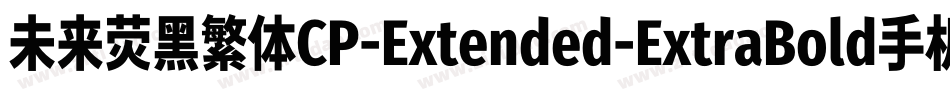 未来荧黑繁体CP-Extended-ExtraBold手机版字体转换