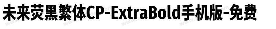 未来荧黑繁体CP-ExtraBold手机版字体转换