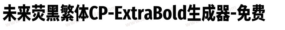 未来荧黑繁体CP-ExtraBold生成器字体转换