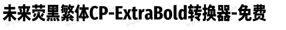 未来荧黑繁体CP-ExtraBold转换器字体转换