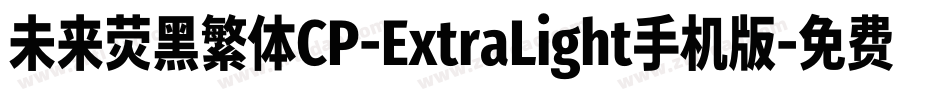 未来荧黑繁体CP-ExtraLight手机版字体转换