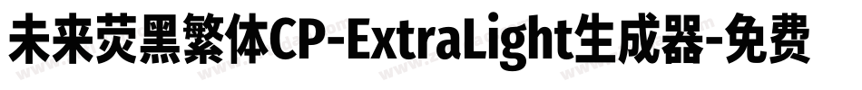 未来荧黑繁体CP-ExtraLight生成器字体转换