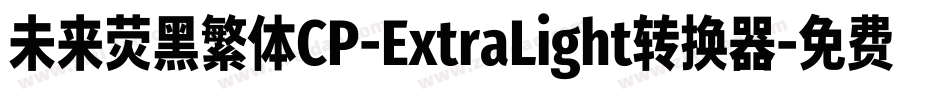 未来荧黑繁体CP-ExtraLight转换器字体转换