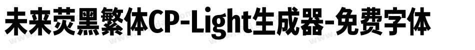 未来荧黑繁体CP-Light生成器字体转换