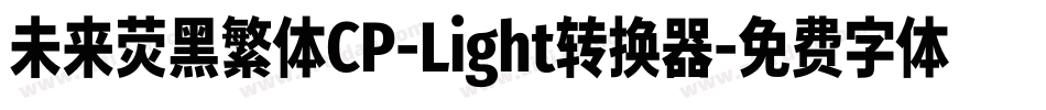 未来荧黑繁体CP-Light转换器字体转换