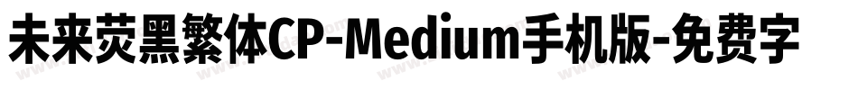 未来荧黑繁体CP-Medium手机版字体转换