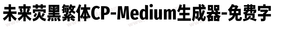 未来荧黑繁体CP-Medium生成器字体转换