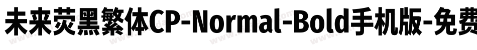 未来荧黑繁体CP-Normal-Bold手机版字体转换