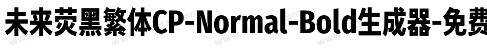 未来荧黑繁体CP-Normal-Bold生成器字体转换