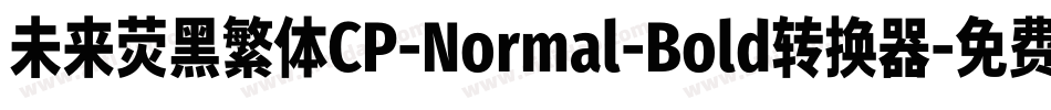 未来荧黑繁体CP-Normal-Bold转换器字体转换