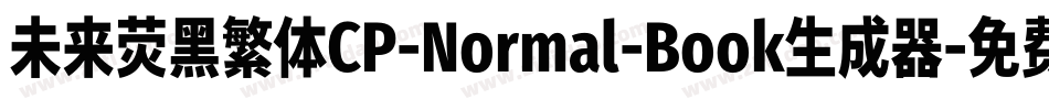 未来荧黑繁体CP-Normal-Book生成器字体转换