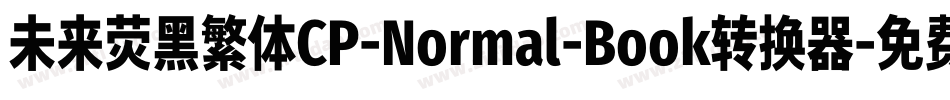 未来荧黑繁体CP-Normal-Book转换器字体转换