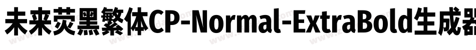 未来荧黑繁体CP-Normal-ExtraBold生成器字体转换