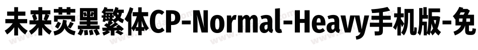 未来荧黑繁体CP-Normal-Heavy手机版字体转换