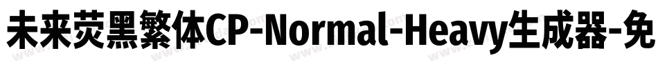 未来荧黑繁体CP-Normal-Heavy生成器字体转换