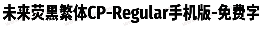 未来荧黑繁体CP-Regular手机版字体转换
