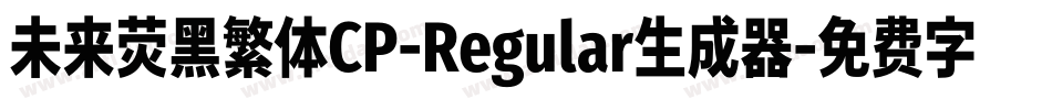 未来荧黑繁体CP-Regular生成器字体转换