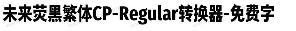 未来荧黑繁体CP-Regular转换器字体转换