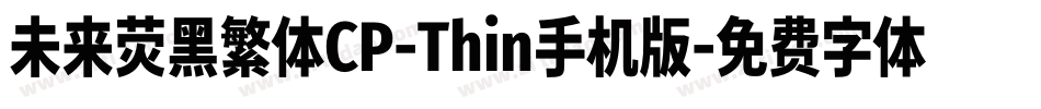 未来荧黑繁体CP-Thin手机版字体转换