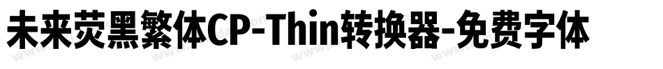 未来荧黑繁体CP-Thin转换器字体转换