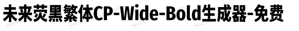 未来荧黑繁体CP-Wide-Bold生成器字体转换