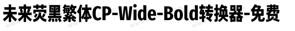 未来荧黑繁体CP-Wide-Bold转换器字体转换