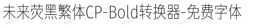 未来荧黑繁体CP-Bold转换器字体转换