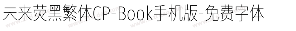 未来荧黑繁体CP-Book手机版字体转换