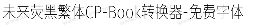 未来荧黑繁体CP-Book转换器字体转换