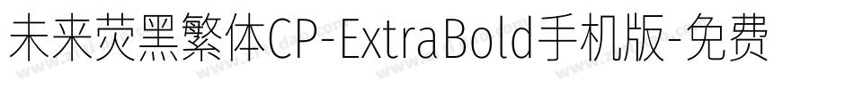 未来荧黑繁体CP-ExtraBold手机版字体转换