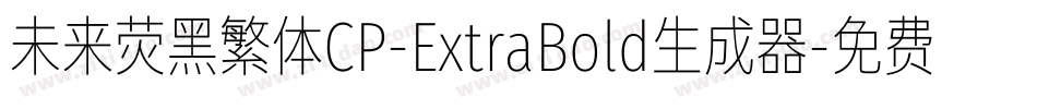 未来荧黑繁体CP-ExtraBold生成器字体转换