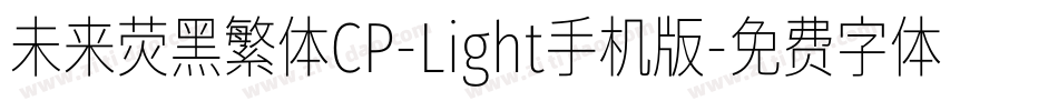 未来荧黑繁体CP-Light手机版字体转换