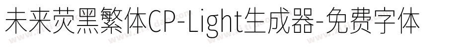 未来荧黑繁体CP-Light生成器字体转换