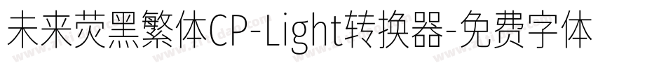 未来荧黑繁体CP-Light转换器字体转换