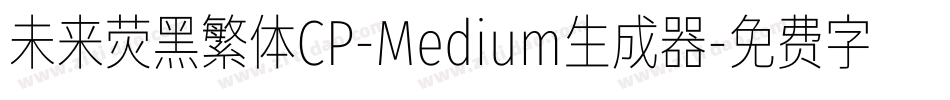 未来荧黑繁体CP-Medium生成器字体转换