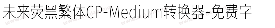 未来荧黑繁体CP-Medium转换器字体转换