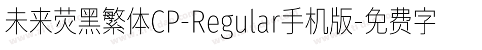 未来荧黑繁体CP-Regular手机版字体转换