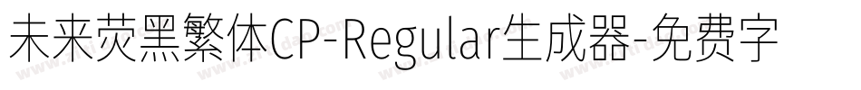 未来荧黑繁体CP-Regular生成器字体转换