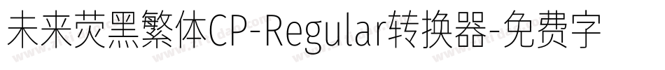 未来荧黑繁体CP-Regular转换器字体转换