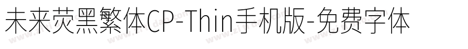 未来荧黑繁体CP-Thin手机版字体转换