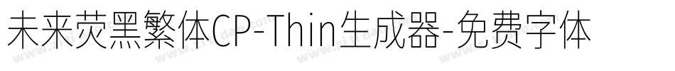 未来荧黑繁体CP-Thin生成器字体转换