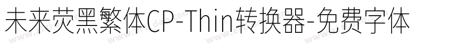 未来荧黑繁体CP-Thin转换器字体转换