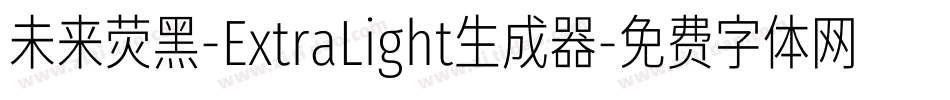 未来荧黑-ExtraLight生成器字体转换