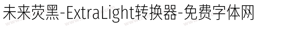 未来荧黑-ExtraLight转换器字体转换