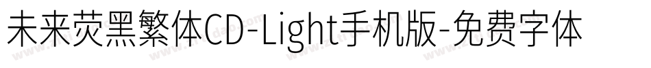 未来荧黑繁体CD-Light手机版字体转换