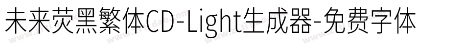 未来荧黑繁体CD-Light生成器字体转换