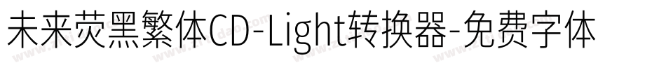 未来荧黑繁体CD-Light转换器字体转换