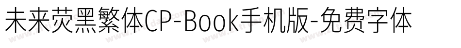 未来荧黑繁体CP-Book手机版字体转换
