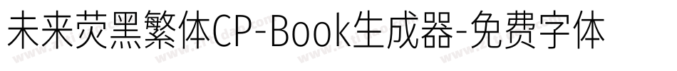 未来荧黑繁体CP-Book生成器字体转换